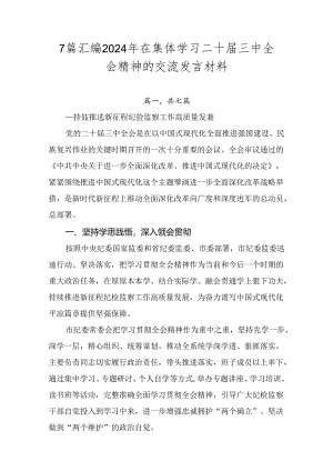 7篇汇编2024年在集体学习二十届三中全会精神的交流发言材料.docx