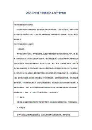 2024年中班下学期班务工作计划优秀.docx