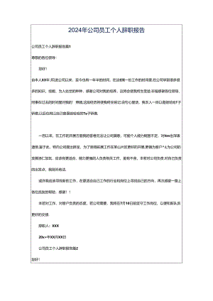 2024年公司员工个人辞职报告.docx