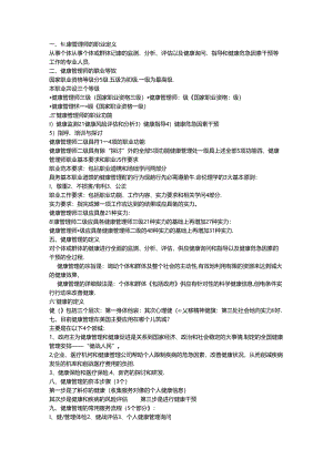健康管理师试题31938.docx