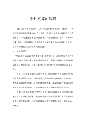 会计核算的流程.docx