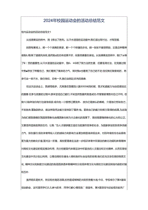 2024年校园运动会的活动总结范文.docx