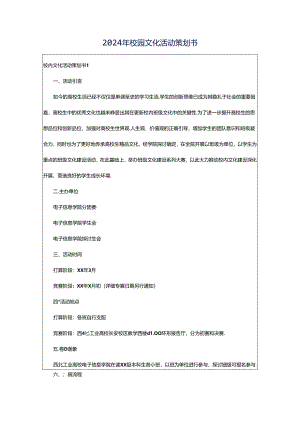 2024年校园文化活动策划书.docx