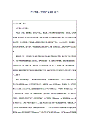 2024年《王守仁全集》卷六.docx