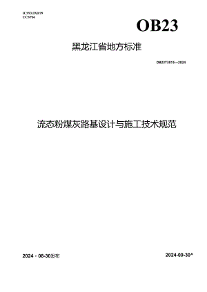 DB23_T 3815—2024 流态粉煤灰路基设计与施工技术规范.docx