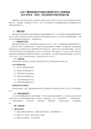会计学专业-山东广播电视大学.docx