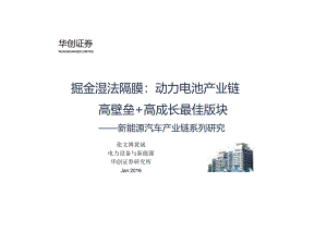 20160112-华创证券-新能源汽车产业链系列研究：掘金湿法隔膜：动力电池产业链高壁垒+高成长最佳版块.docx