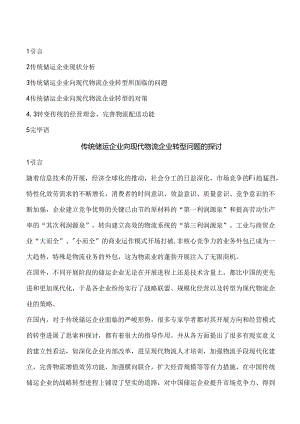 传统储运企业向现代物流企业转型问题的研究OK.docx