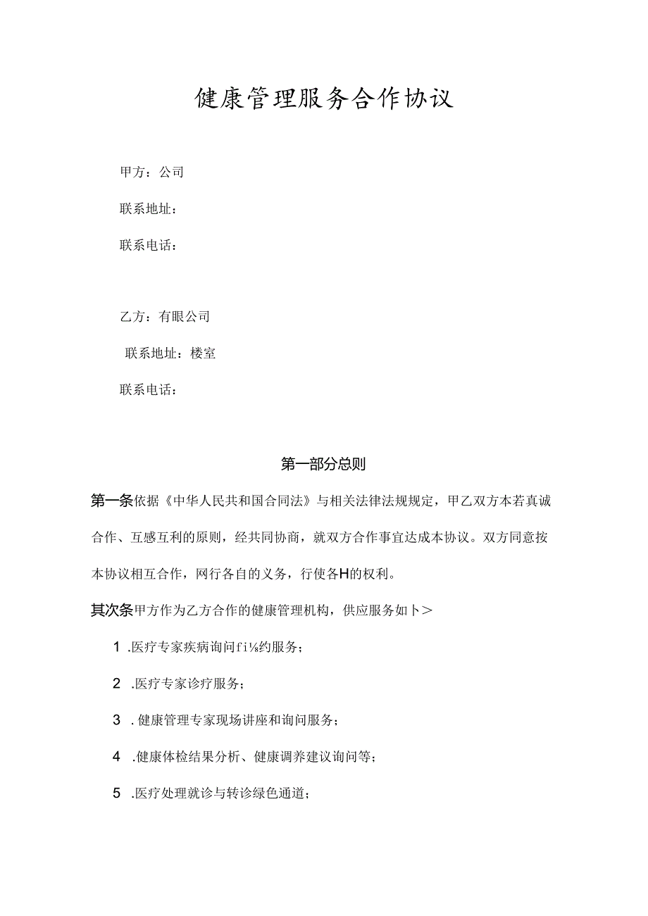 健康管理服务合作协议.docx_第1页