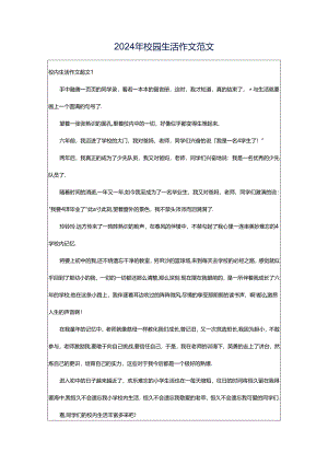 2024年校园生活作文范文.docx