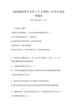 2024最新国开本科《个人理财》形考任务参考题库.docx