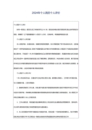2024年个人简历个人评价.docx