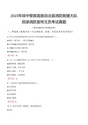 2023年琼中黎族苗族自治县消防救援大队招录消防宣传文员考试真题.docx