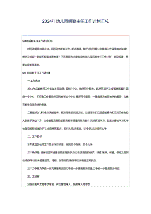 2024年幼儿园后勤主任工作计划汇总.docx