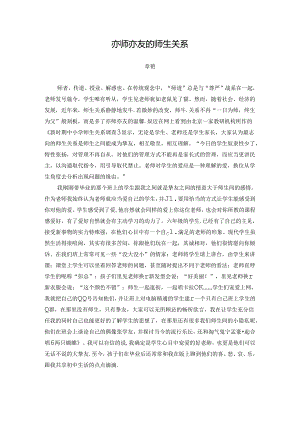 亦师亦友的师生关系.docx