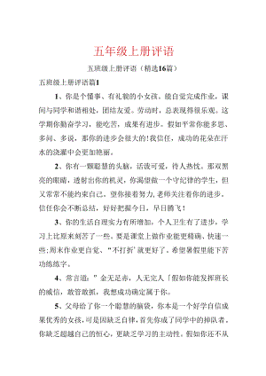 五年级上册评语.docx