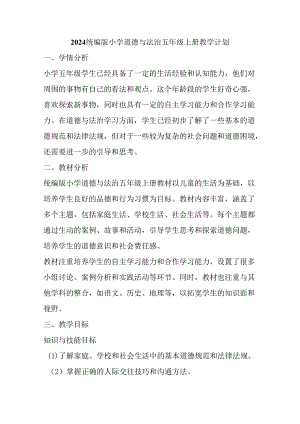 2024统编版小学道德与法治五年级上册教学计划.docx