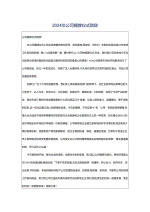 2024年公司揭牌仪式致辞.docx