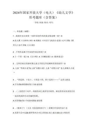 2024年国家开放大学（电大）《幼儿文学》形考题库（含答案）.docx