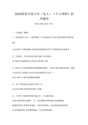 2024国家开放大学（电大）《个人理财》机考题库.docx
