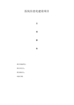 信息化医院立项报告范文.docx