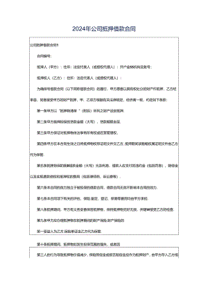 2024年公司抵押借款合同.docx
