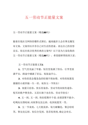五一劳动节正能量文案.docx