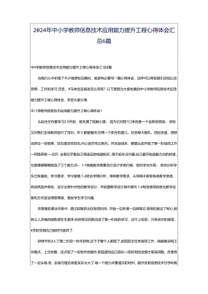 2024年中小学教师信息技术应用能力提升工程心得体会汇总6篇.docx