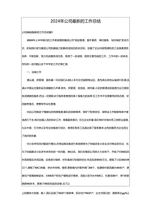 2024年公司最新的工作总结.docx