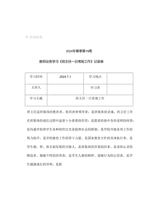 2024年春季第19周教师业务学习《班主任一日常规工作》资料参考转发收藏.docx