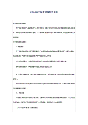 2024年中学生调查报告最新.docx