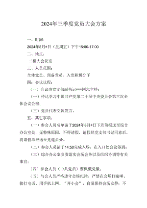 2024年三季度党员大会方案（8月版）.docx