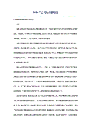 2024年公司财务辞职信.docx