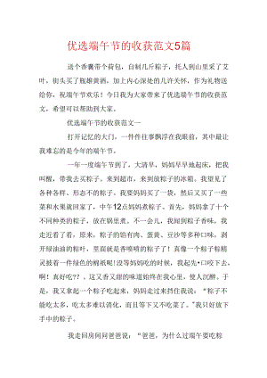 优选端午节的收获范文5篇.docx