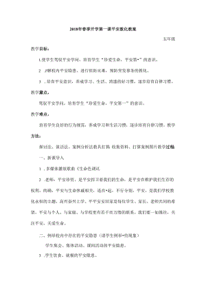 五年级安全教育第一课.docx