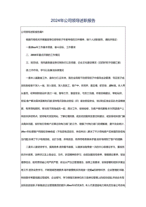 2024年公司领导述职报告.docx