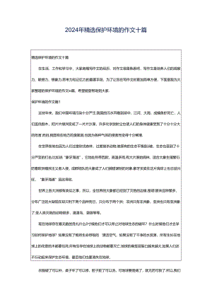 2024年精选保护环境的作文十篇.docx