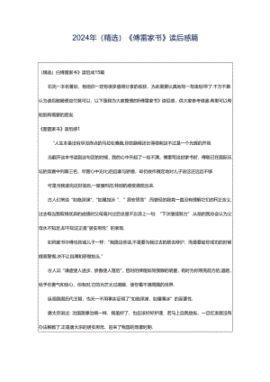 2024年（精选）《傅雷家书》读后感篇.docx