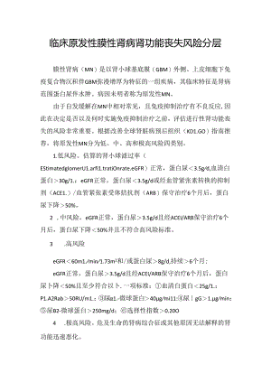 临床原发性膜性肾病肾功能丧失风险分层.docx