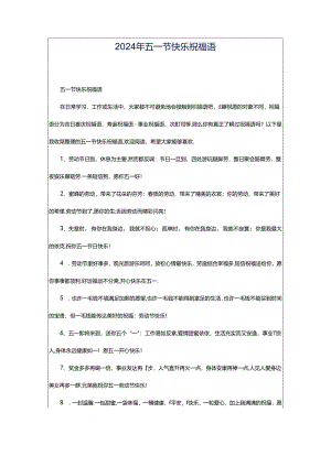 2024年五一节快乐祝福语.docx