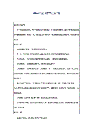 2024年童话作文汇编7篇.docx