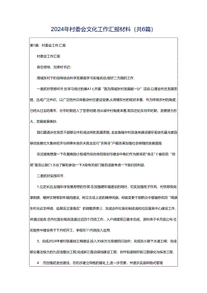 2024年村委会文化工作汇报材料（共6篇）.docx