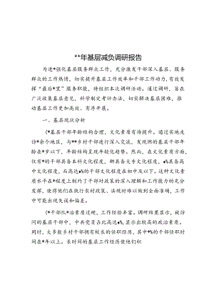2024年基层减负调研报告.docx