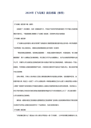 2024年《飞鸟集》读后感篇(推荐).docx