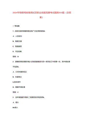 2024年物联网安装调试员职业技能竞赛考试题库500题（含答案）.docx