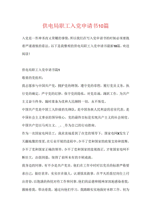供电局职工入党申请书10篇.docx