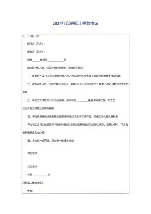 2024年以房抵工程款协议.docx