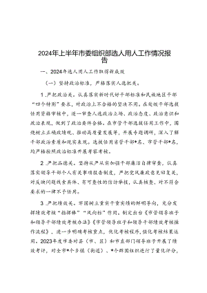 2024年上半年选人用人工作情况报告（市委组织部）.docx