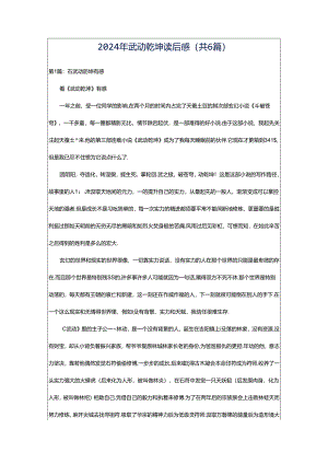 2024年武动乾坤读后感（共6篇）.docx