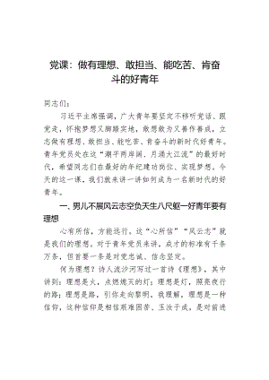 做有理想敢担当能吃苦肯奋斗的好青年.docx